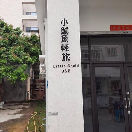 小魷魚輕旅 Hotel Xiaoliuqiu Eksteriør billede